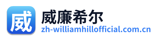 威廉希尔